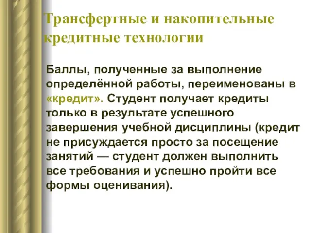 Трансфертные и накопительные кредитные технологии Баллы, полученные за выполнение определённой работы, переименованы