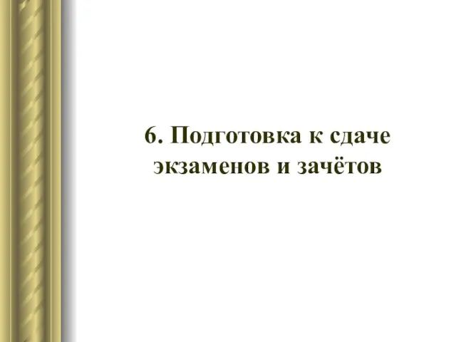 6. Подготовка к сдаче экзаменов и зачётов