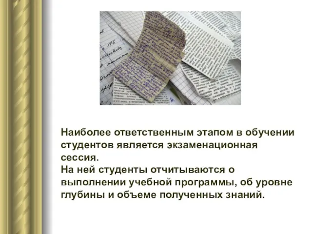 Наиболее ответственным этапом в обучении студентов является экзаменационная сессия. На ней студенты