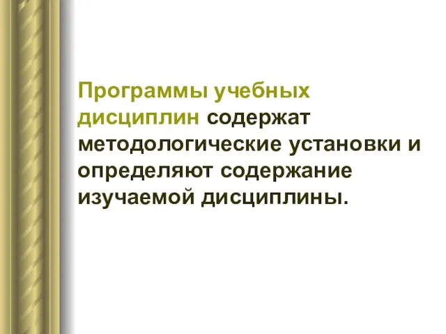 Программы учебных дисциплин содержат методологические установки и определяют содержание изучаемой дисциплины.