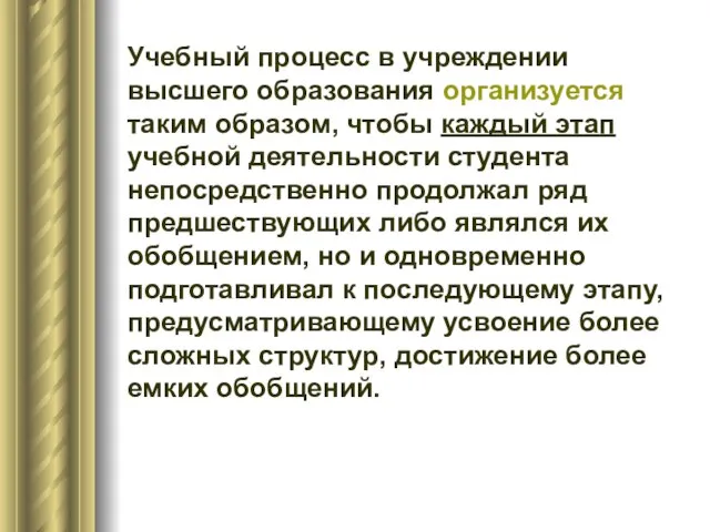 Учебный процесс в учреждении высшего образования организуется таким образом, чтобы каждый этап