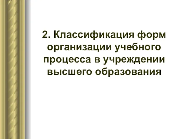 2. Классификация форм организации учебного процесса в учреждении высшего образования