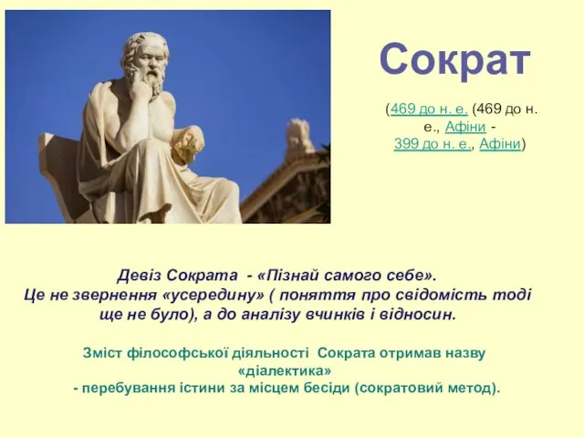 Девіз Сократа - «Пізнай самого себе». Це не звернення «усередину» ( поняття