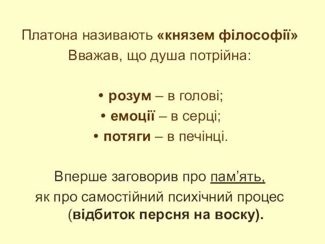 Платона називають «князем філософії» Вважав, що душа потрійна: розум – в голові;