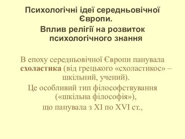 Психологічні ідеї середньовічної Європи. Вплив релігії на розвиток психологічного знання В епоху