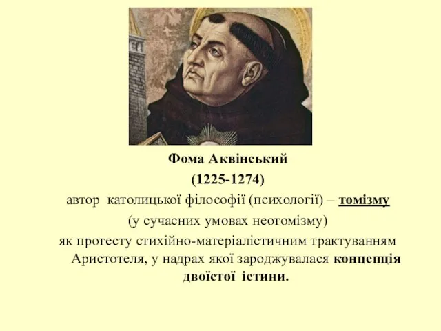 Фома Аквінський (1225-1274) автор католицької філософії (психології) – томізму (у сучасних умовах