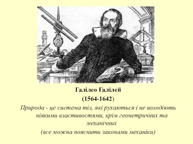 Галілео Галілей (1564-1642) Природа - це система тіл, які рухаються і не