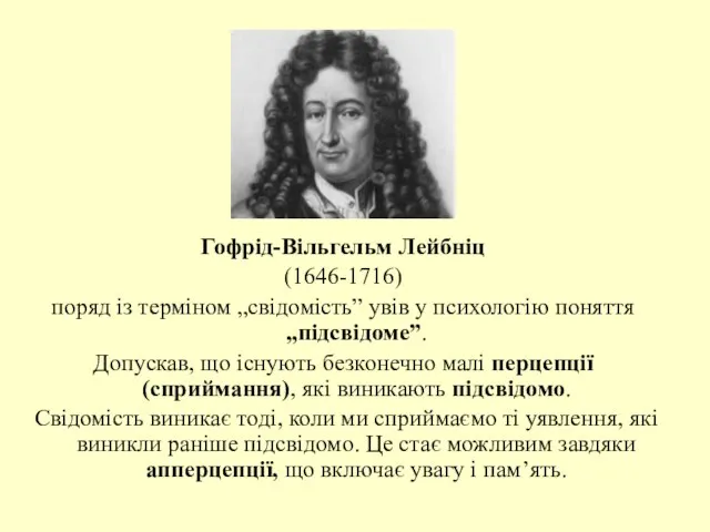 Гофрід-Вільгельм Лейбніц (1646-1716) поряд із терміном „свідомість” увів у психологію поняття „підсвідоме”.