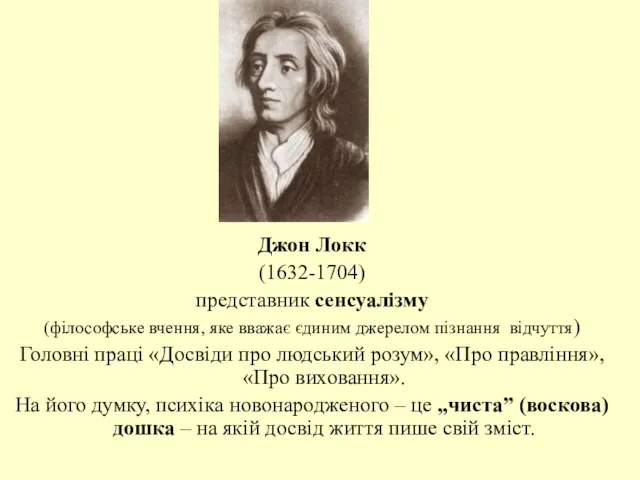 Джон Локк (1632-1704) представник сенсуалізму (філософське вчення, яке вважає єдиним джерелом пізнання