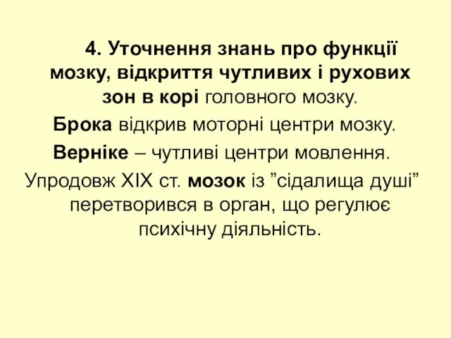 4. Уточнення знань про функції мозку, відкриття чутливих і рухових зон в