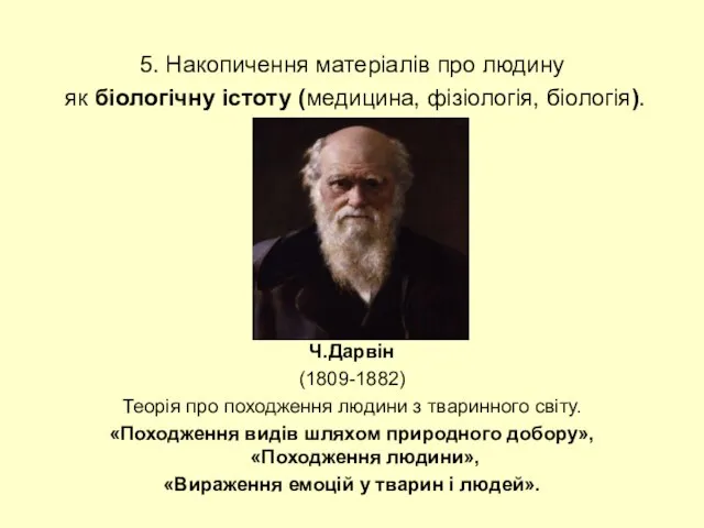 5. Накопичення матеріалів про людину як біологічну істоту (медицина, фізіологія, біологія). Ч.Дарвін