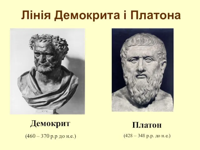 Лінія Демокрита і Платона Демокрит (460 – 370 р.р до н.е.) Платон