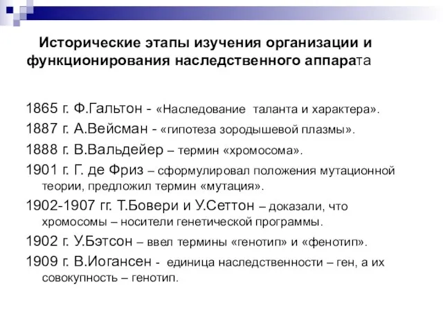 Исторические этапы изучения организации и функционирования наследственного аппарата 1865 г. Ф.Гальтон -