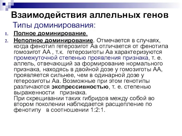 Взаимодействия аллельных генов Типы доминирования: Полное доминирование. Неполное доминирование. Отмечается в случаях,