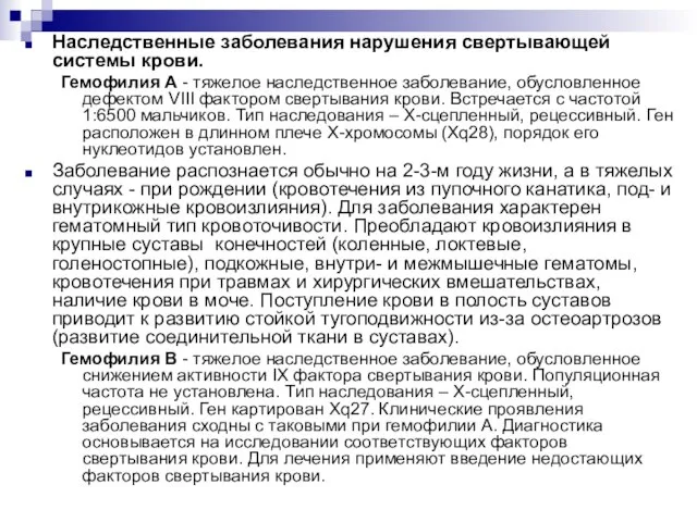 Наследственные заболевания нарушения свертывающей системы крови. Гемофилия А - тяжелое наследственное заболевание,