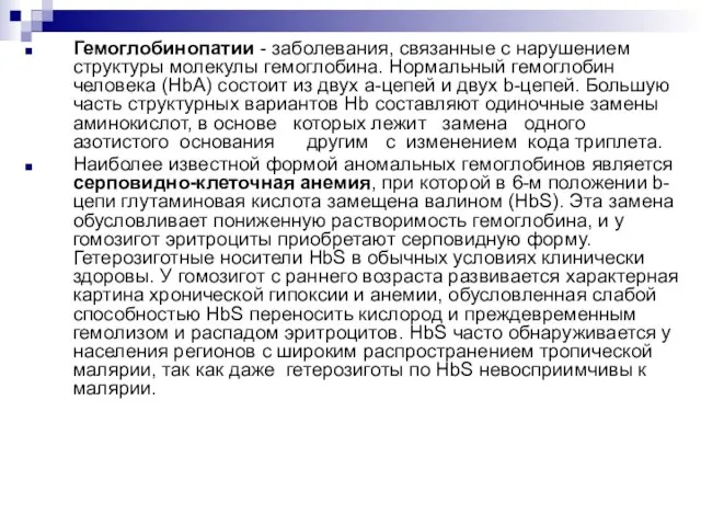 Гемоглобинопатии - заболевания, связанные с нарушением структуры молекулы гемоглобина. Нормальный гемоглобин человека