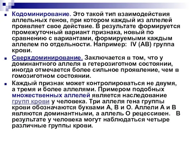 Кодоминирование. Это такой тип взаимодействия аллельных генов, при котором каждый из аллелей