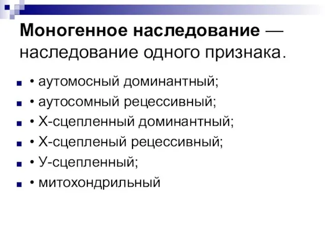 Моногенное наследование — наследование одного признака. • аутомосный доминантный; • аутосомный рецессивный;