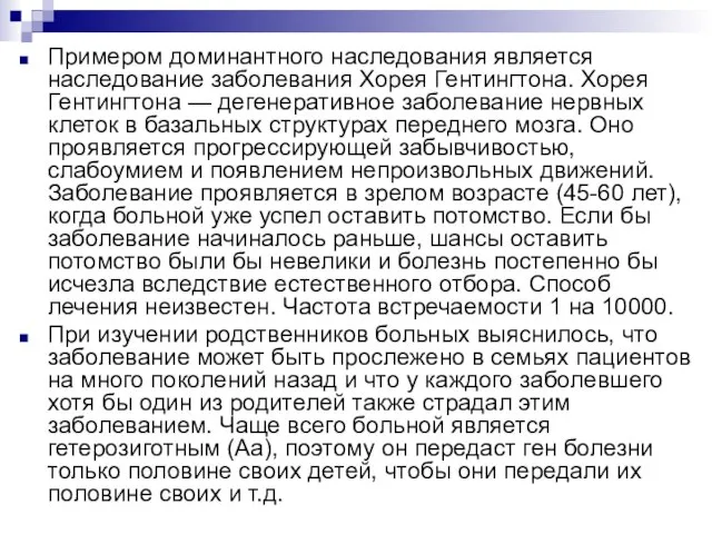 Примером доминантного наследования является наследование заболевания Хорея Гентингтона. Хорея Гентингтона — дегенеративное