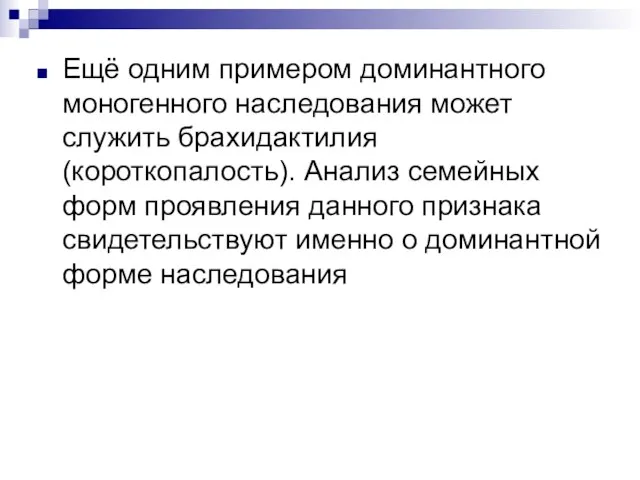 Ещё одним примером доминантного моногенного наследования может служить брахидактилия (короткопалость). Анализ семейных