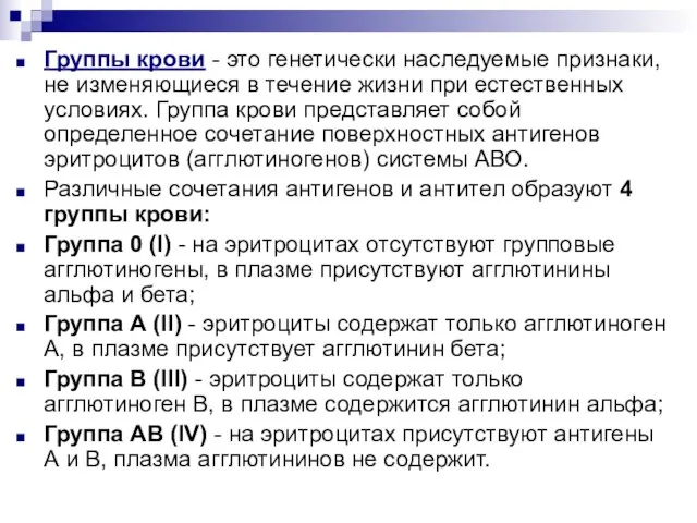 Группы крови - это генетически наследуемые признаки, не изменяющиеся в течение жизни