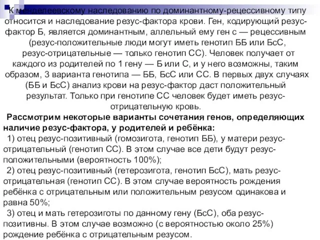 К менделеевскому наследованию по доминантному-рецессивному типу относится и наследование резус-фактора крови. Ген,