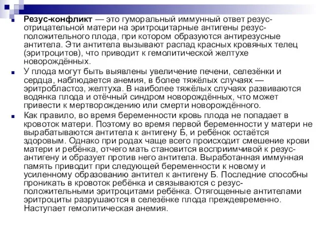 Резус-конфликт — это гуморальный иммунный ответ резус-отрицательной матери на эритроцитарные антигены резус-положительного