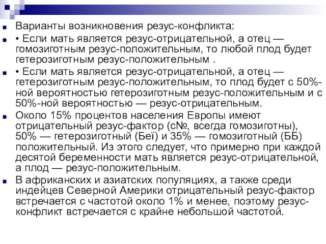 Варианты возникновения резус-конфликта: • Если мать является резус-отрицательной, а отец — гомозиготным