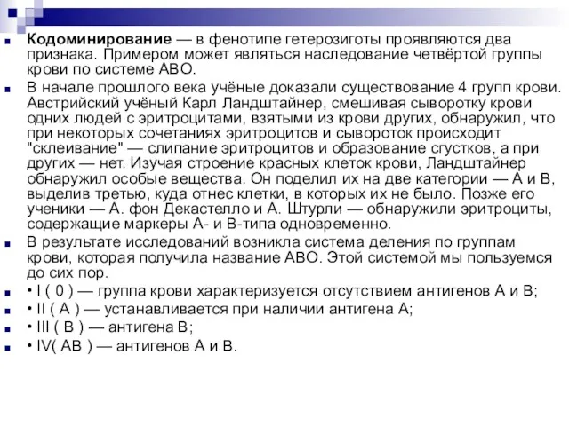 Кодоминирование — в фенотипе гетерозиготы проявляются два признака. Примером может являться наследование