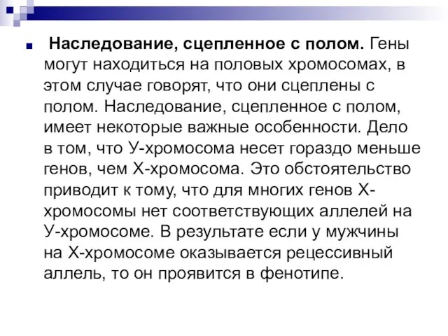 Наследование, сцепленное с полом. Гены могут находиться на половых хромосомах, в этом