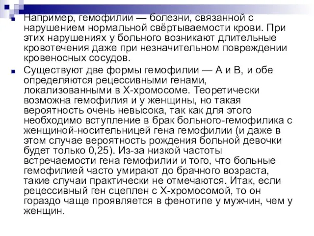 Например, гемофилии — болезни, связанной с нарушением нормальной свёртываемости крови. При этих