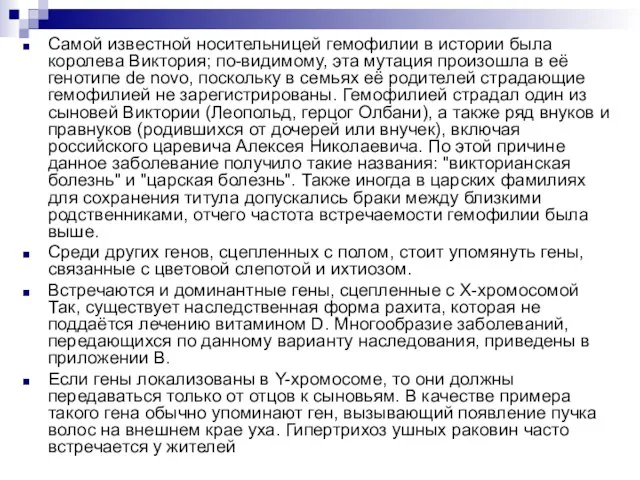 Самой известной носительницей гемофилии в истории была королева Виктория; по-видимому, эта мутация