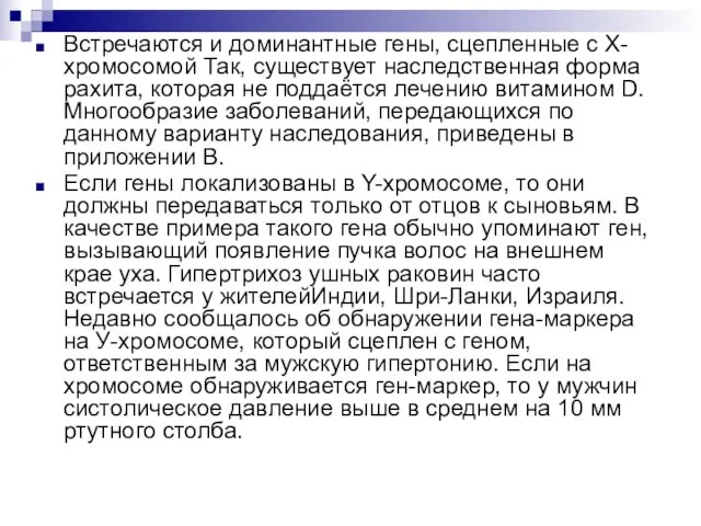 Встречаются и доминантные гены, сцепленные с Х-хромосомой Так, существует наследственная форма рахита,