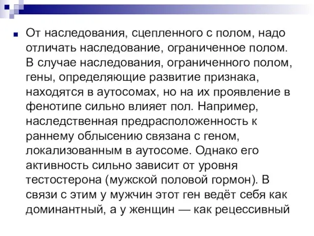 От наследования, сцепленного с полом, надо отличать наследование, ограниченное полом. В случае