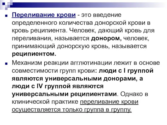 Переливание крови - это введение определенного количества донорской крови в кровь реципиента.