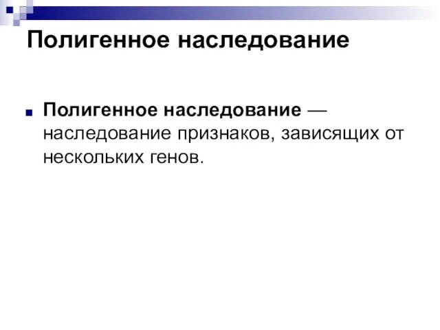 Полигенное наследование Полигенное наследование — наследование признаков, зависящих от нескольких генов.