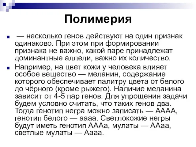 Полимерия — несколько генов действуют на один признак одинаково. При этом при