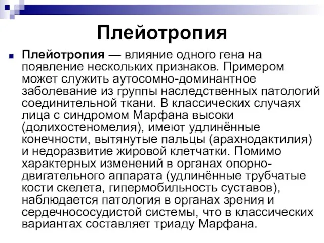 Плейотропия Плейотропия — влияние одного гена на появление нескольких признаков. Примером может