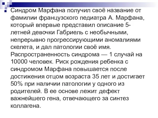 Синдром Марфана получил своё название от фамилии французского педиатра А. Марфана, который