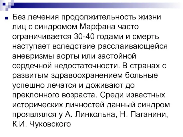 Без лечения продолжительность жизни лиц с синдромом Марфана часто ограничивается 30-40 годами