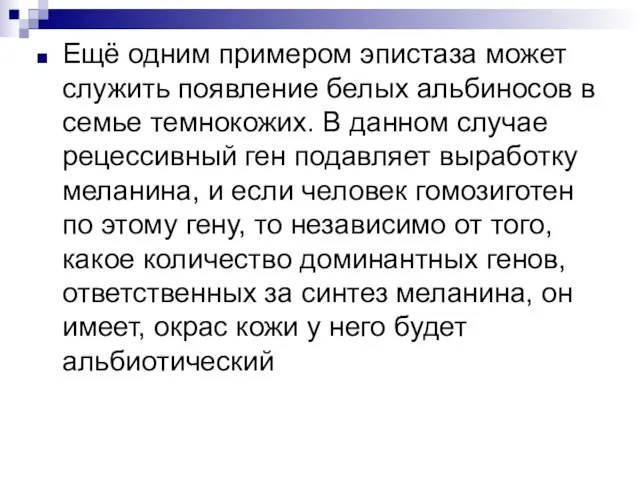 Ещё одним примером эпистаза может служить появление белых альбиносов в семье темнокожих.