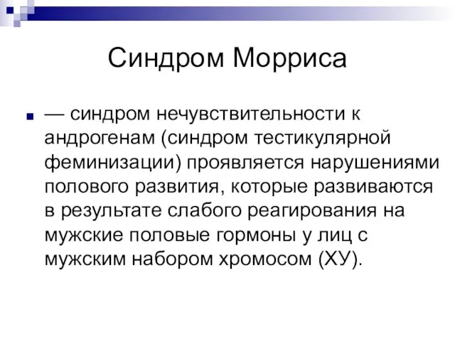 Синдром Морриса — синдром нечувствительности к андрогенам (синдром тестикулярной феминизации) проявляется нарушениями