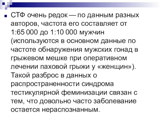 СТФ очень редок — по данным разных авторов, частота его составляет от