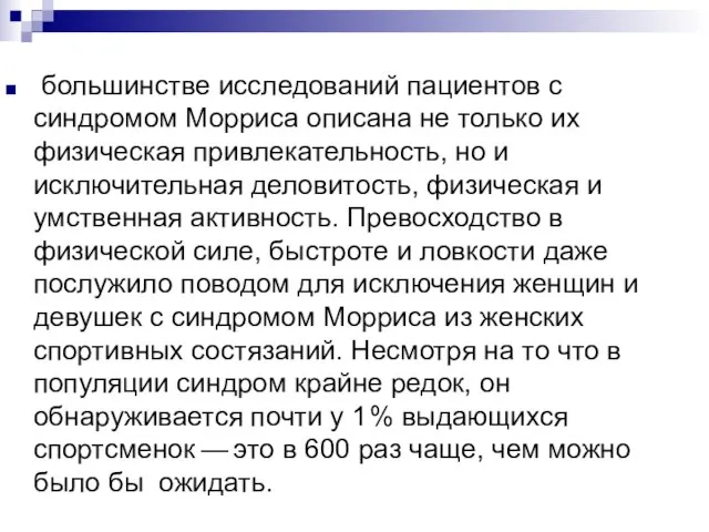 большинстве исследований пациентов с синдромом Морриса описана не только их физическая привлекательность,