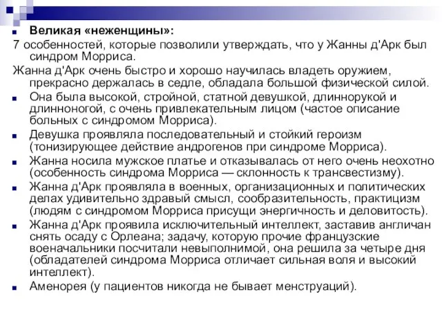 Великая «неженщины»: 7 особенностей, которые позволили утверждать, что у Жанны д'Арк был