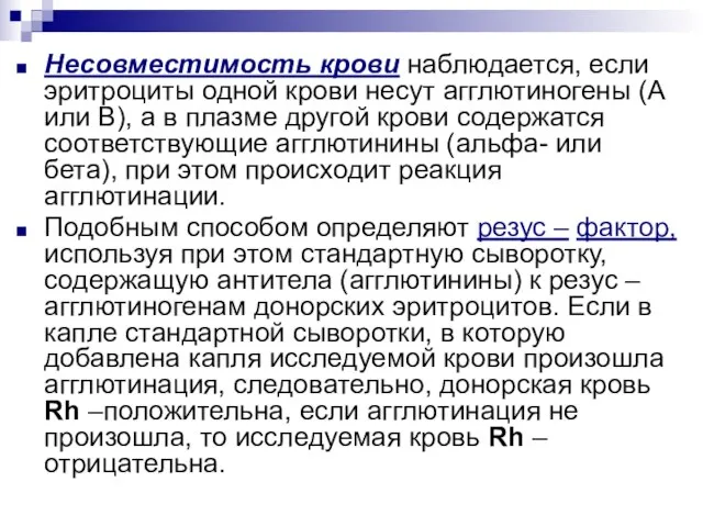 Несовместимость крови наблюдается, если эритроциты одной крови несут агглютиногены (А или В),