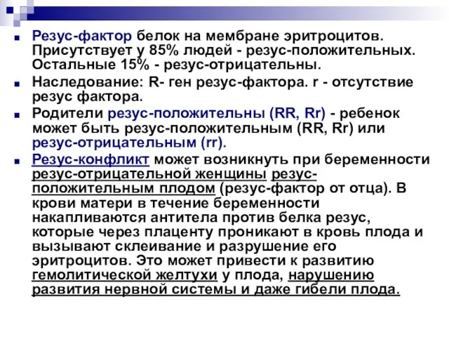 Резус-фактор белок на мембране эритроцитов. Присутствует у 85% людей - резус-положительных. Остальные