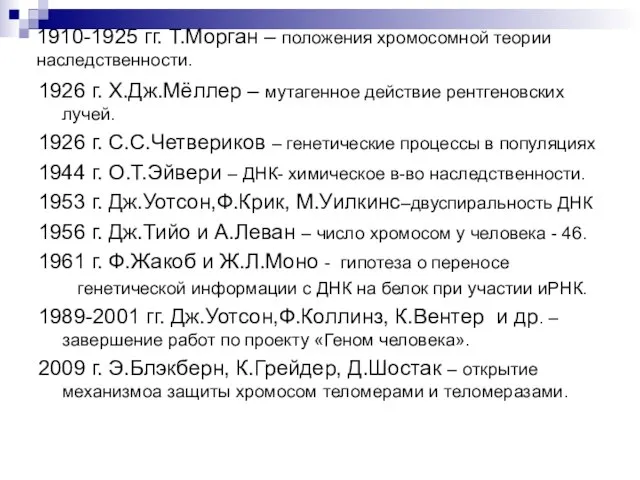 1910-1925 гг. Т.Морган – положения хромосомной теории наследственности. 1926 г. Х.Дж.Мёллер –