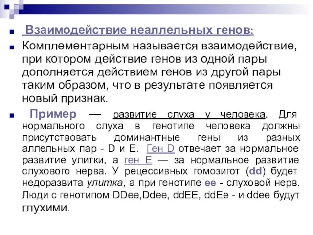 Взаимодействие неаллельных генов: Комплементарным называется взаимодействие, при котором действие генов из одной