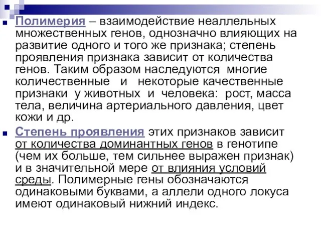 Полимерия – взаимодействие неаллельных множественных генов, однозначно влияющих на развитие одного и